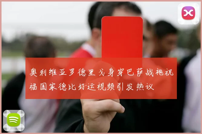 奥利维亚罗德里戈身穿巴萨战袍祝福国家德比好运视频引发热议