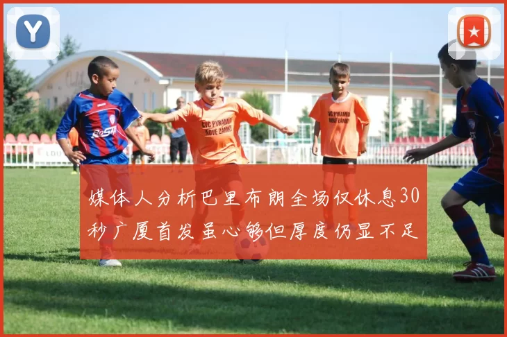 媒体人分析巴里布朗全场仅休息30秒广厦首发虽心够但厚度仍显不足