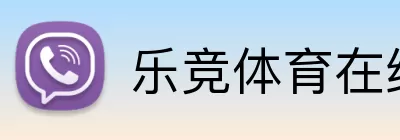 乐竞体育在线登录 Logo